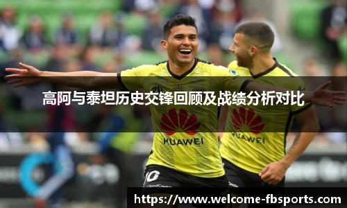 高阿与泰坦历史交锋回顾及战绩分析对比