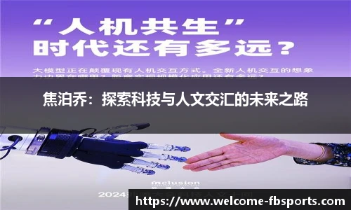 焦泊乔：探索科技与人文交汇的未来之路